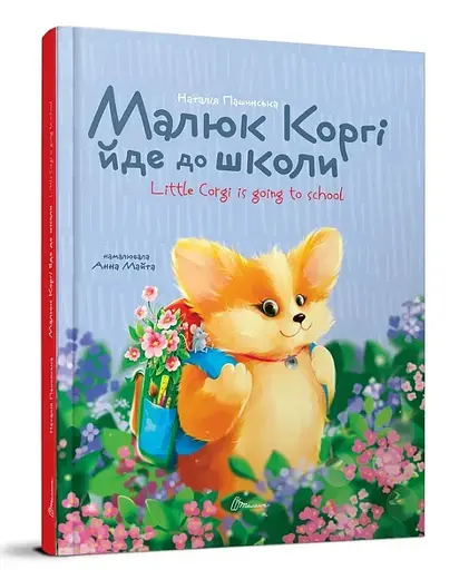 Книга-билингва серии Завтра в школу Малыш Корги идет в школу, Талант