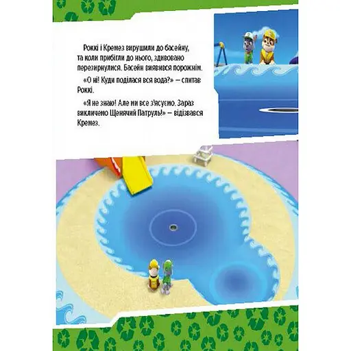 Развивающая книжка Щенячий Патруль истории "Щенки спасают бассейн" 193007 - фото 2