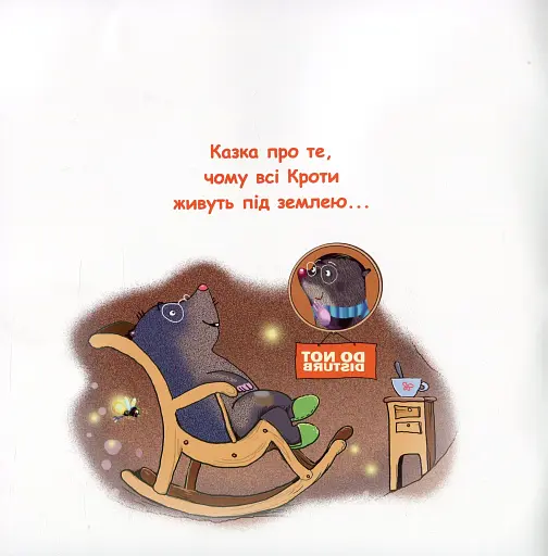 Казки-веселинки. Чому кріт живе під землею? - фото 2