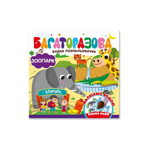 Детская книжечка водная раскраска "Зоопарк" Апельсин РМ-92-04, 10 страниц - фото 1