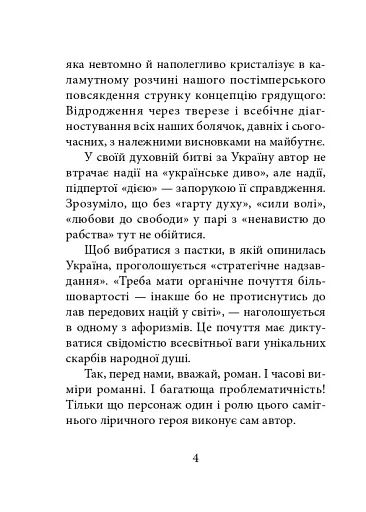 Світлі думки проти ночі. Афоризми і щось близьке до них - фото 3