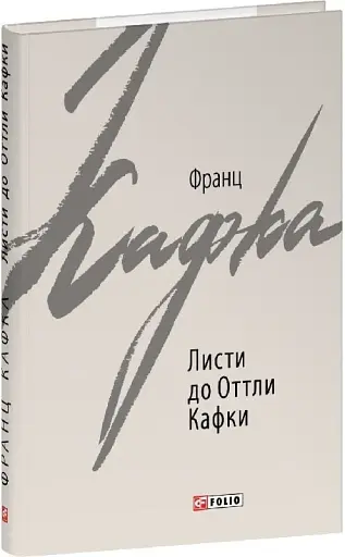 Листи до Оттли Кафки