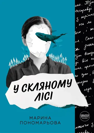 У скляному лісі