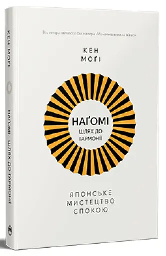 НАҐОМІ: японське мистецтво жити у спокої і гармонії - фото 2