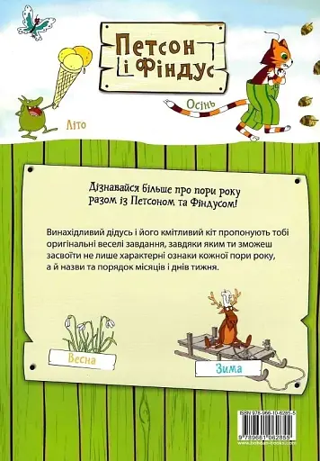 Петсон і Фіндус. Що ти знаєш про пори року? - фото 2