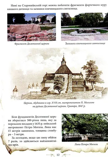 Легенди Києва та Наддніпрянщини - фото 8