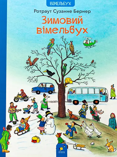 Зимовий вімельбух Час Майстрів