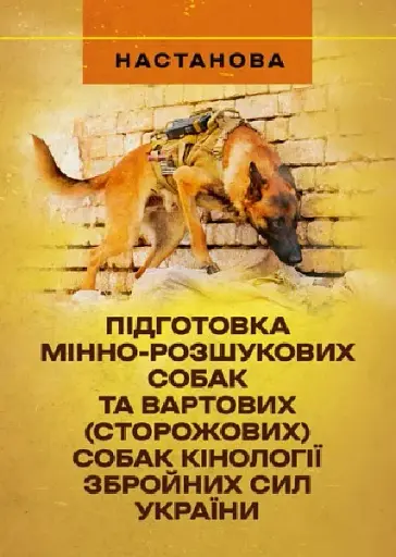 Підготовка мінно-розшукових собак та вартових (сторожових) собаккінології Збройних Сил України