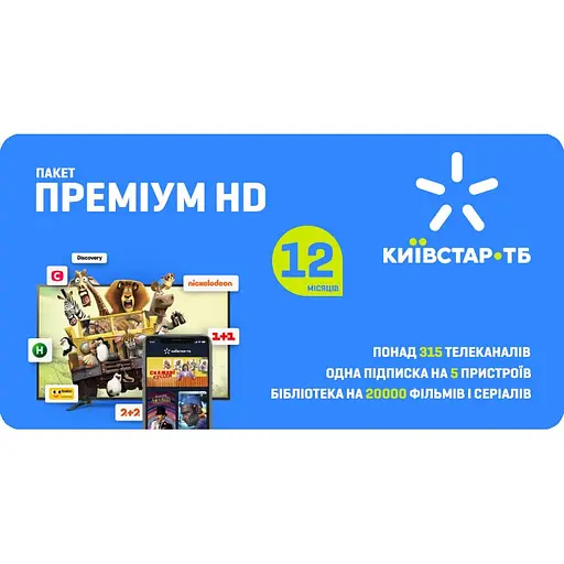Київстар ТБ пакет "Преміум HD" на 12 місяців для п'яти пристроїв