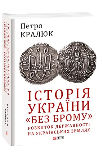 Історія України «без брому»