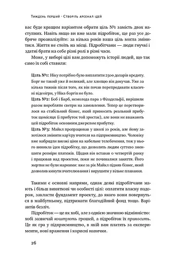 Пасивний заробіток. Як перетворити ідею на гроші за 27 днів - фото 9