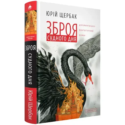 Книга Зброя судного дня - Юрій Щербак (А-БА-БА-ГА-ЛА-МА-ГА) - фото 1
