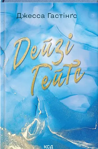 Дейзі Гейтс. Книга 2