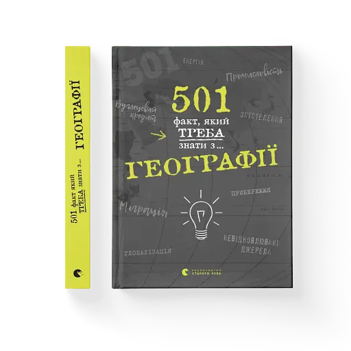 501 факт, який треба знати з... географії - фото 2