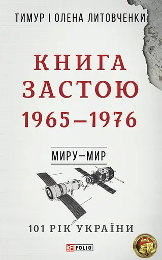 Миру - мир. Книга Застою. 1965-1976 - Тимур і Олена Литовченки