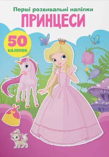 Перші розвивальні наліпки. Принцеси. 50 наліпок