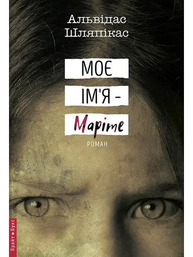 Моє ім'я Маріте