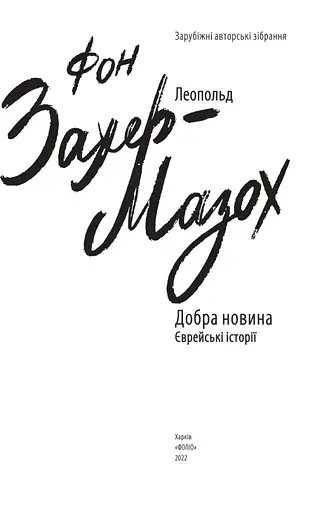 Книга Добра новина. Єврейські історії. Зарубіжні авторські зібрання - Леопольд фон Захер-Мазох (Folio) - фото 2