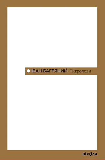 Тигролови - Іван Багряний