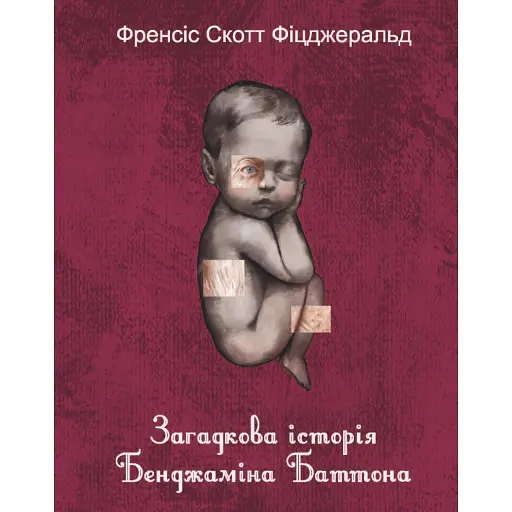 Загадкова історія Бенджаміна Баттона - фото 1