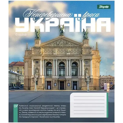 Зошит учнівський "Amazing Ukraine" 1 Вересня 768202 36 аркушів Різнокольоровий - фото 1