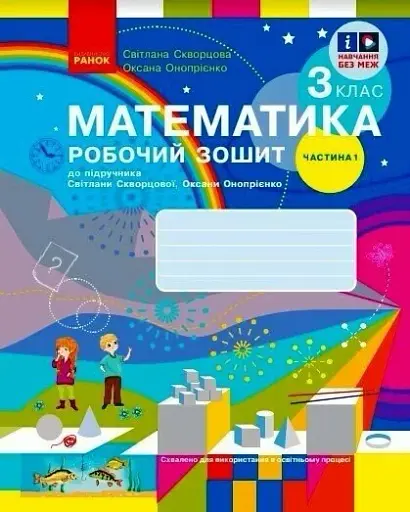 Математика. 3 клас. Робочий зошит до підручника С. Скворцової, О. Онопрієнко. У 2 частинах. Частина 1
