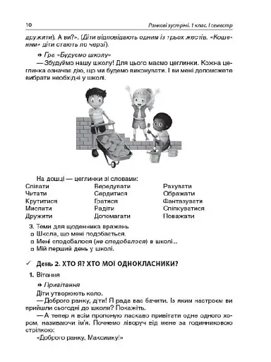 Ранкові зустрічі. 1 клас. І семестр. Посібник для вчителя. - фото 8