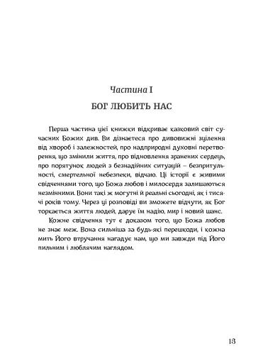 Будь милосердним. П’ятдесят правдивих історій про дива Божої любові - фото 9