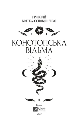 Конотопська відьма - фото 2