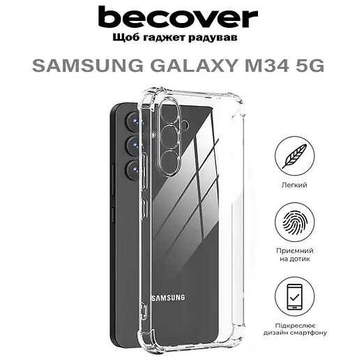 Чохол до мобільного телефона BeCover Anti-Shock Samsung Galaxy M34 5G SM-M346 Clear (710615) - фото 4