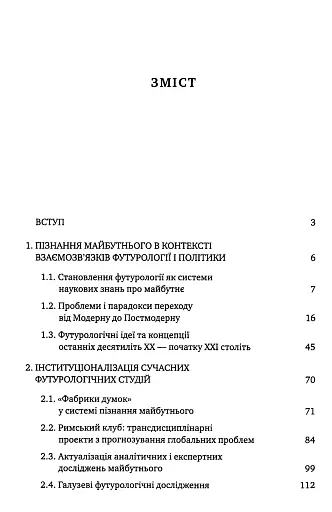 Футурологія і політика - фото 2