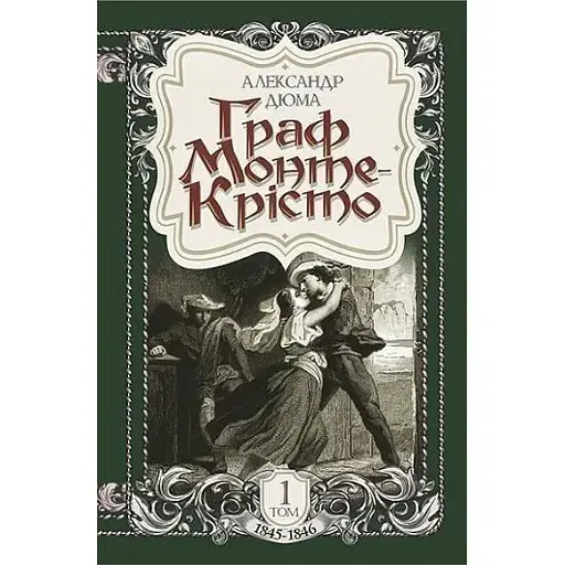Книга Граф Монте-Крісто. Том 1 - Александр Дюма (Богдан)
