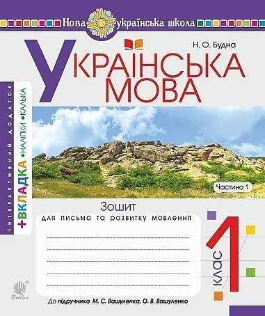 Українська мова. 1 клас. Зошит з письма та розвитку зв'язного мовлення. Пропис. Частина 1