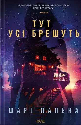 Тут усі брешуть