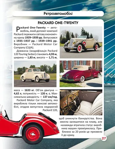 Світ навколо нас. Ретроавтомобілі - фото 5