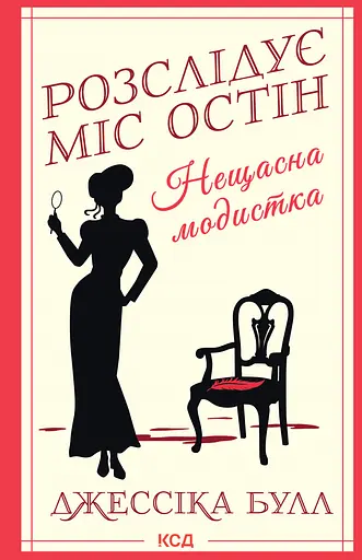 Розслідує міс Остін. Нещасна модистка - Джессіка Булл