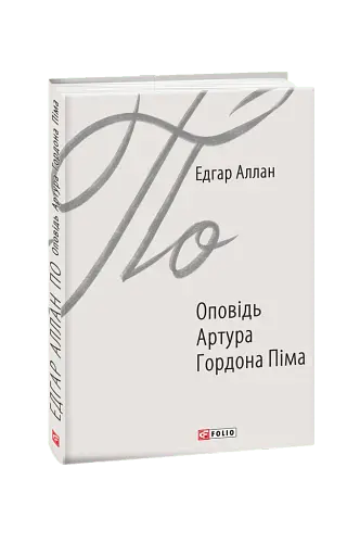 Оповідь Артура Гордона Піма - фото 2