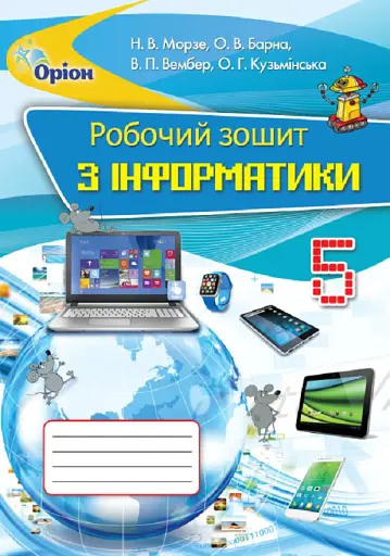 Інформатика 5 клас. Робочий зошит