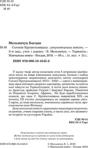 Соломія Крушельницька. Документальна повість - фото 4