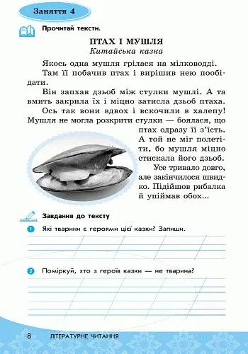 Читай! Міркуй! Аналізуй! Навчальний посібник для учнів 1 класу - фото 6