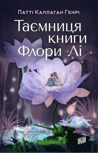 Таємниця книги Флори Лі - Патті Каллаган Генрі - фото 1