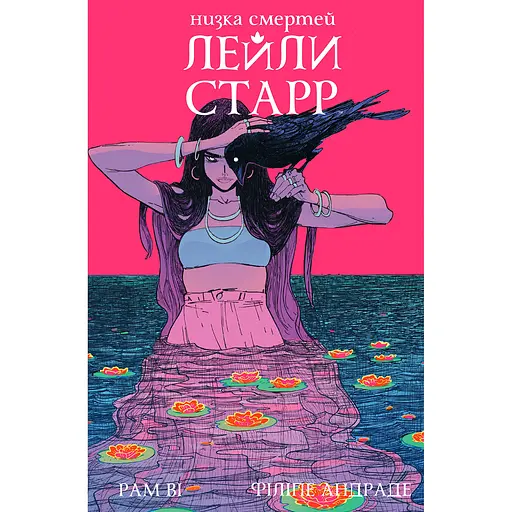 Ряд смертей Лейли Старр (обложка Ворон) - Рам Ви (513114)