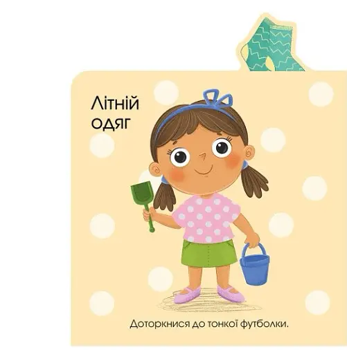 Про одяг. Малюкам про все на дотик - фото 2