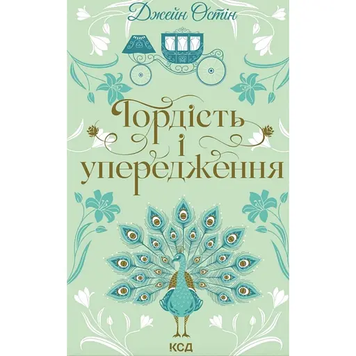 Гордість і упередження - Джейн Остін