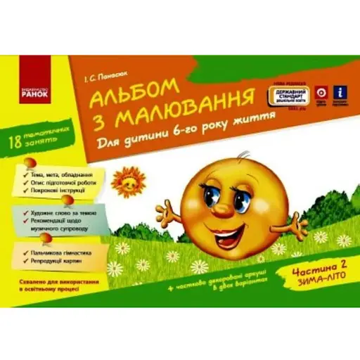 Книга Альбом з малювання. Для дитини 6-го року життя. Частина 2. Автор - Панасюк І.С. (Ранок)