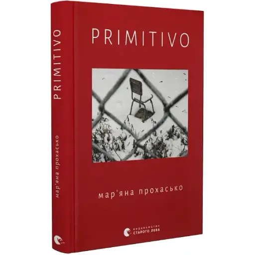 Книга PRIMITIVO - Мар'яна Прохасько (ВСЛ) - фото 1