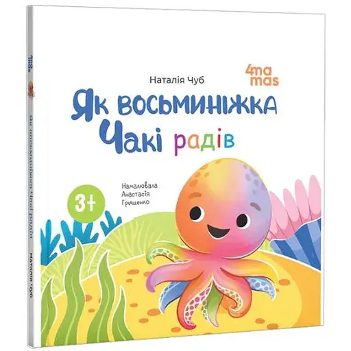 Книга Як восьминіжка Чакі радів. Матусина бібліотечка. Автор - Наталія Чуб (4MAMAS)