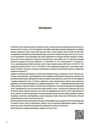 Оцінювання. Географія. УСІ діагностувальні роботи. 6 клас - фото 3
