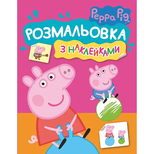 Розмальовка Peppa Pig з наклейками рожева (121293)