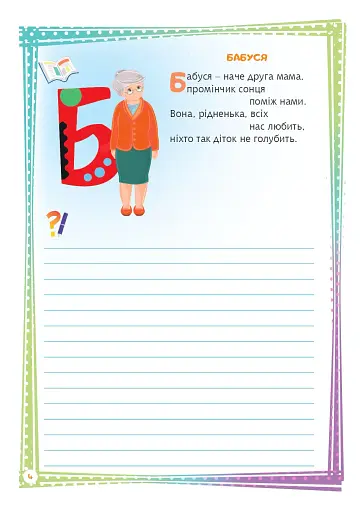 Найважливіші слова. 1-4 класи. Мій словничок. Зошит - фото 5